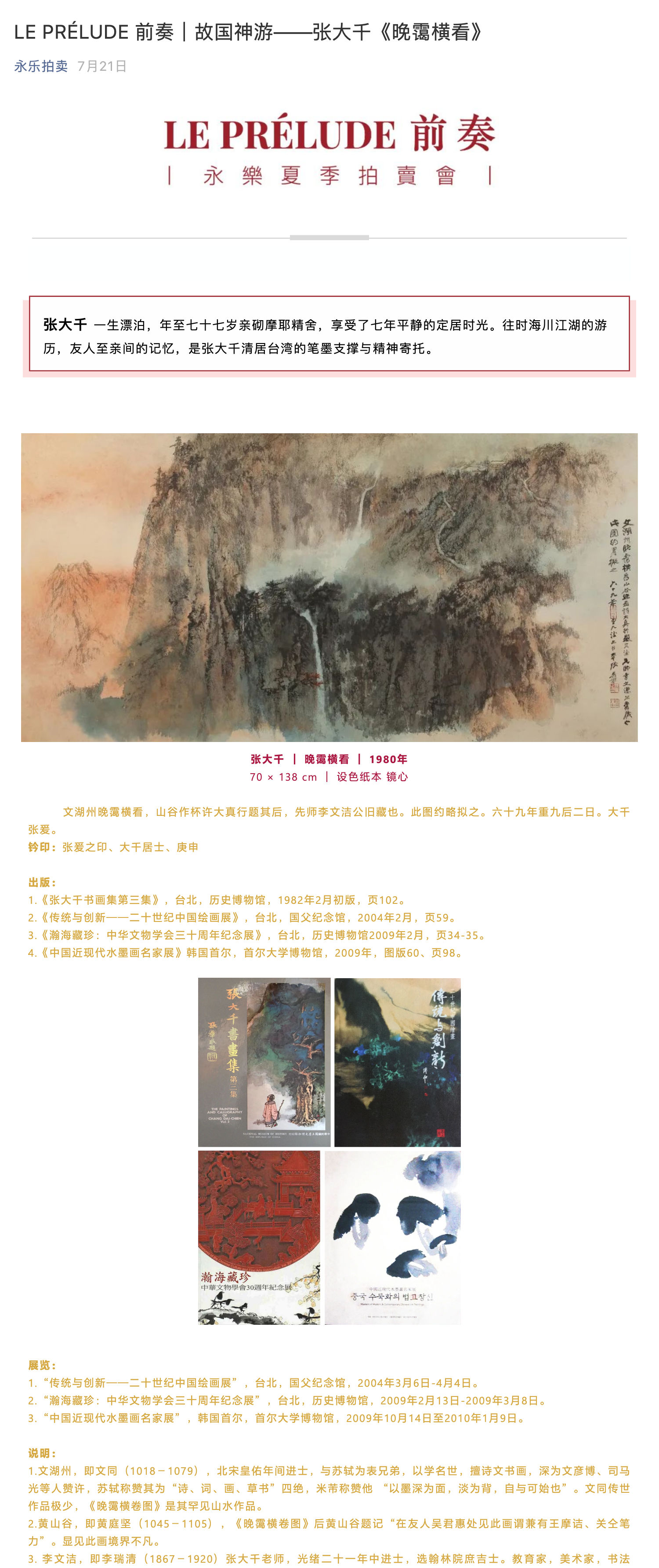 LE PRE?LUDE 前奏｜故國神游——張大千《晚靄橫看》_壹伴長圖1.jpg