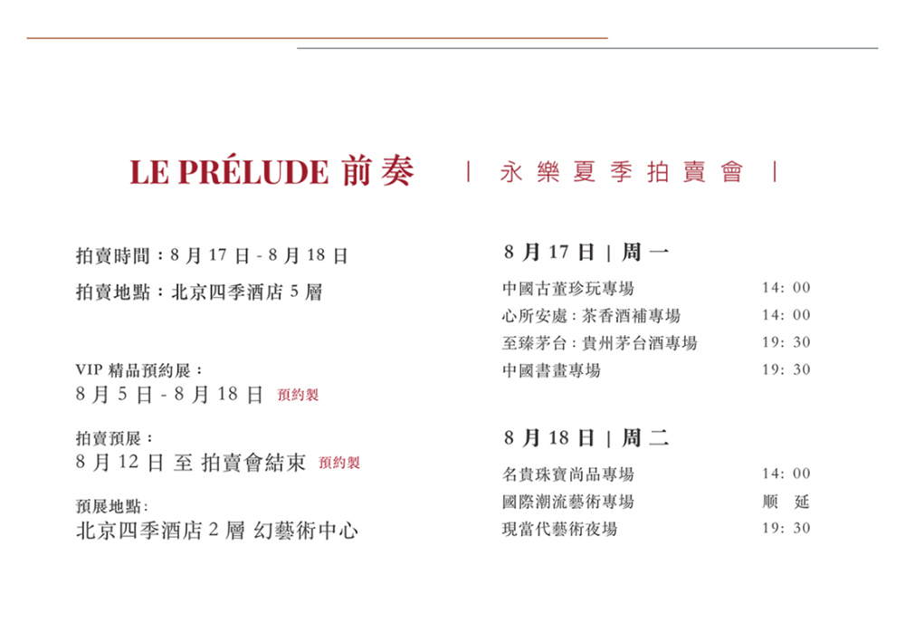 萬事俱備，只待君來！2020永樂夏季拍賣會預展盛大開幕！_壹伴長圖5-5.jpg