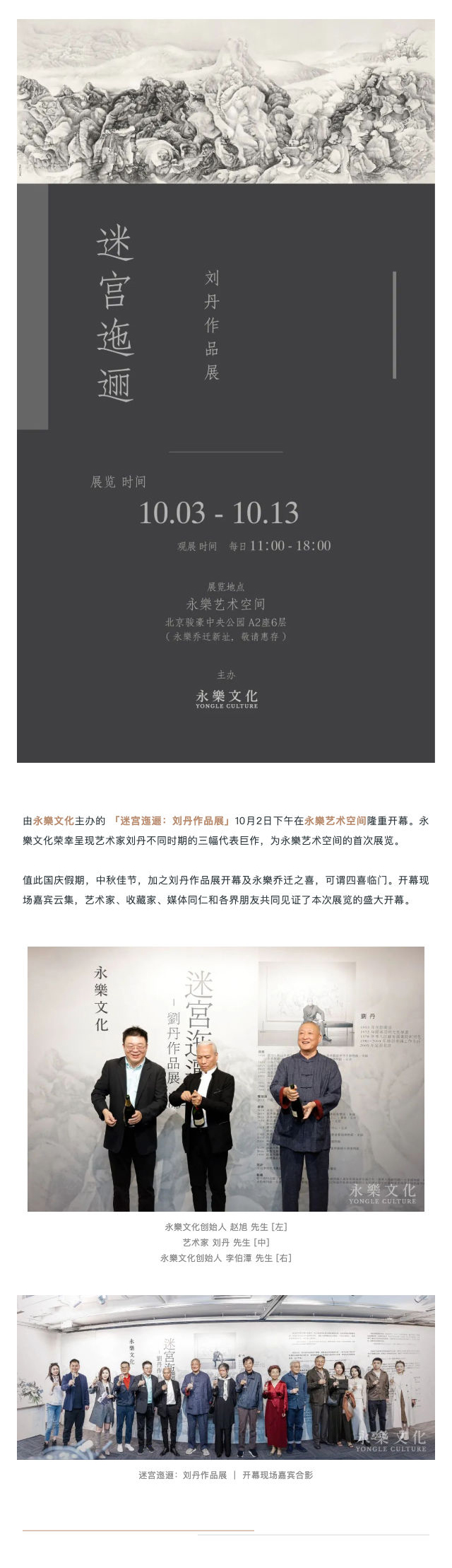 永樂藝術(shù)空間首展「迷宮迤邐：劉丹作品展」 隆重開幕_壹伴長圖1-1副本.jpg