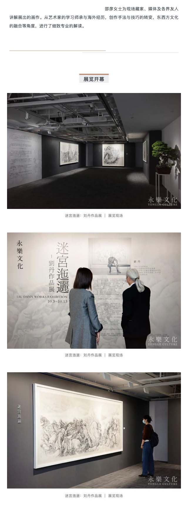 永樂藝術(shù)空間首展「迷宮迤邐：劉丹作品展」 隆重開幕_壹伴長圖3-1.jpg