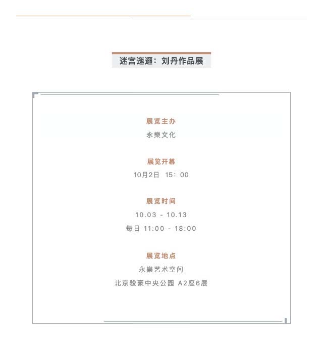 永樂藝術(shù)空間首展「迷宮迤邐：劉丹作品展」 隆重開幕_壹伴長圖5-1.jpg