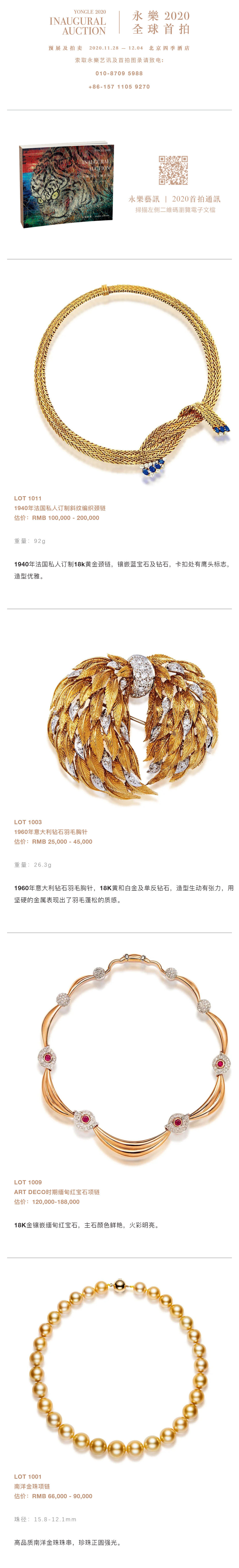 永樂(lè)2020首拍 _ 一切皆有可能——無(wú)底價(jià)珠寶專(zhuān)場(chǎng)（上）_壹伴長(zhǎng)圖1.jpg